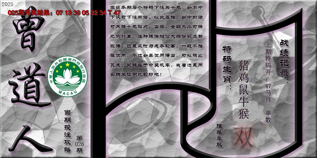 2025026期《曾道人攻略》