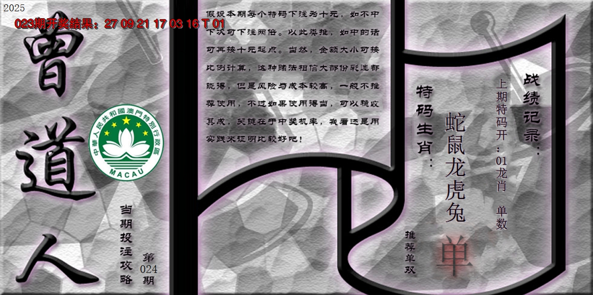 2025024期《曾道人攻略》
