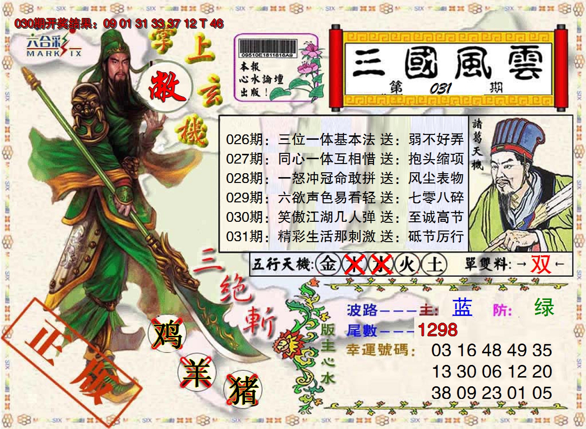 2025031期三国风云特码报