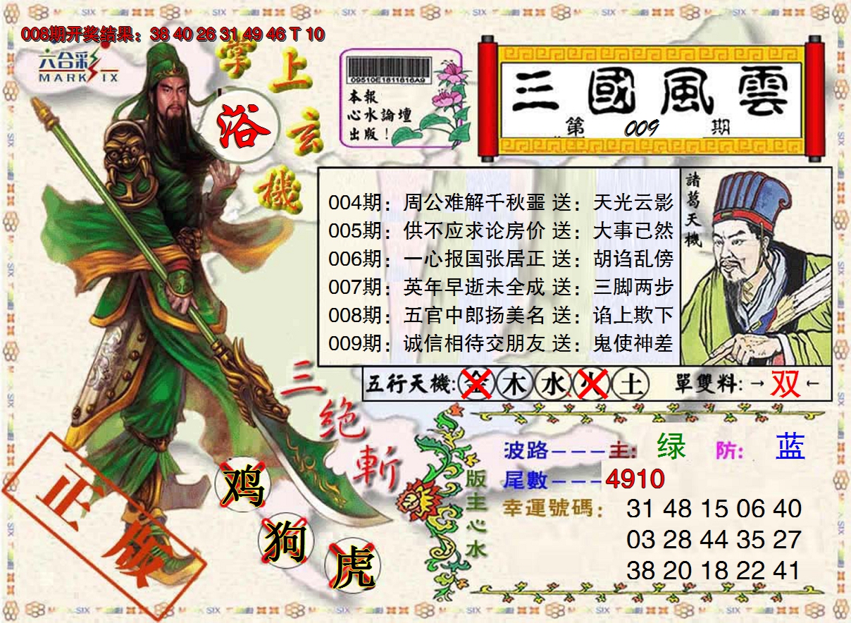 2025009期三国风云特码报