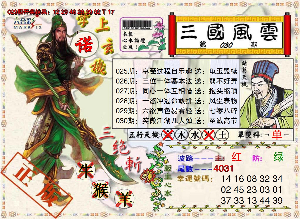 2025030期三国风云特码报