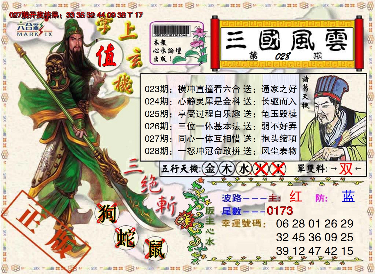 2025028期三国风云特码报