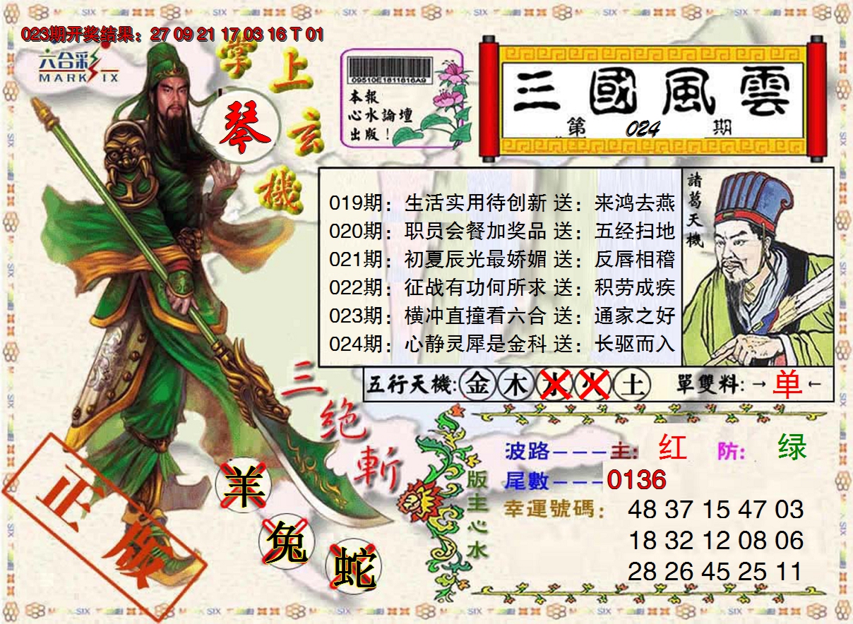 2025024期三国风云特码报