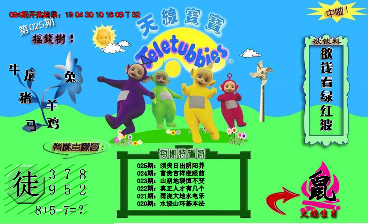 2025025期天线宝宝内幕