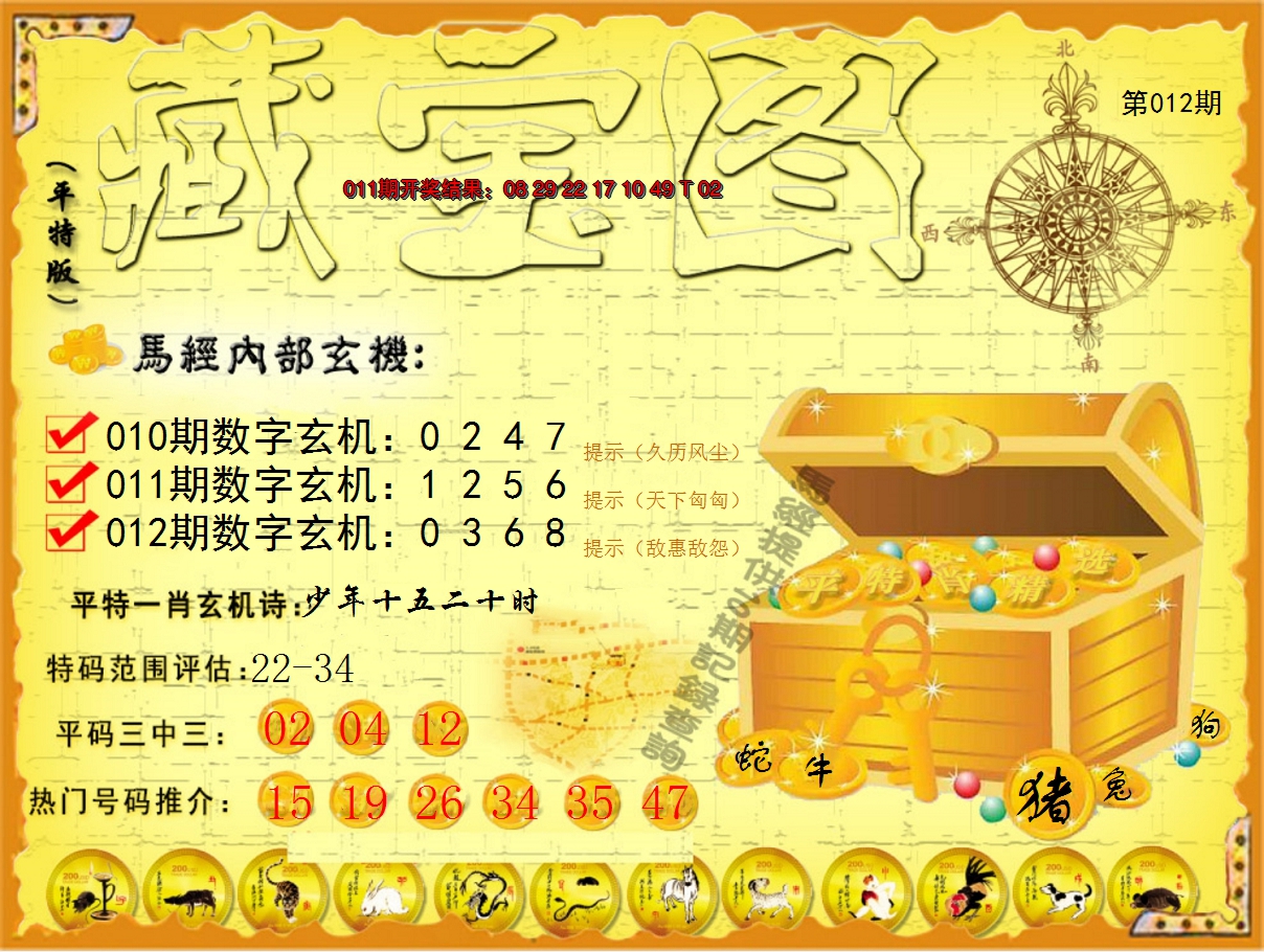 2025012期平特藏宝图