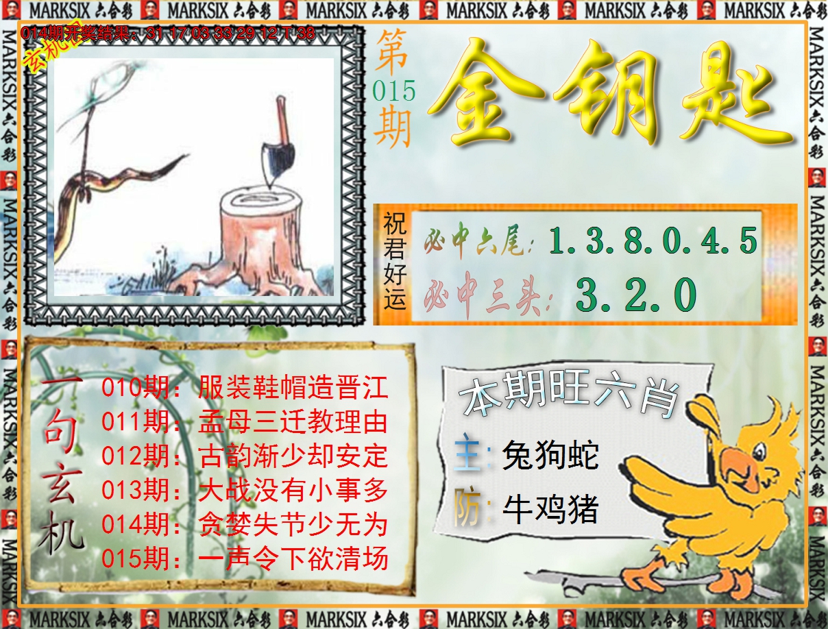 2025015期《澳门金钥匙》