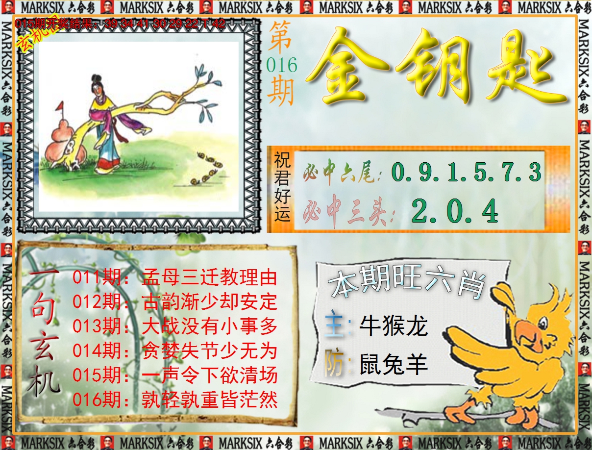 2025016期《澳门金钥匙》