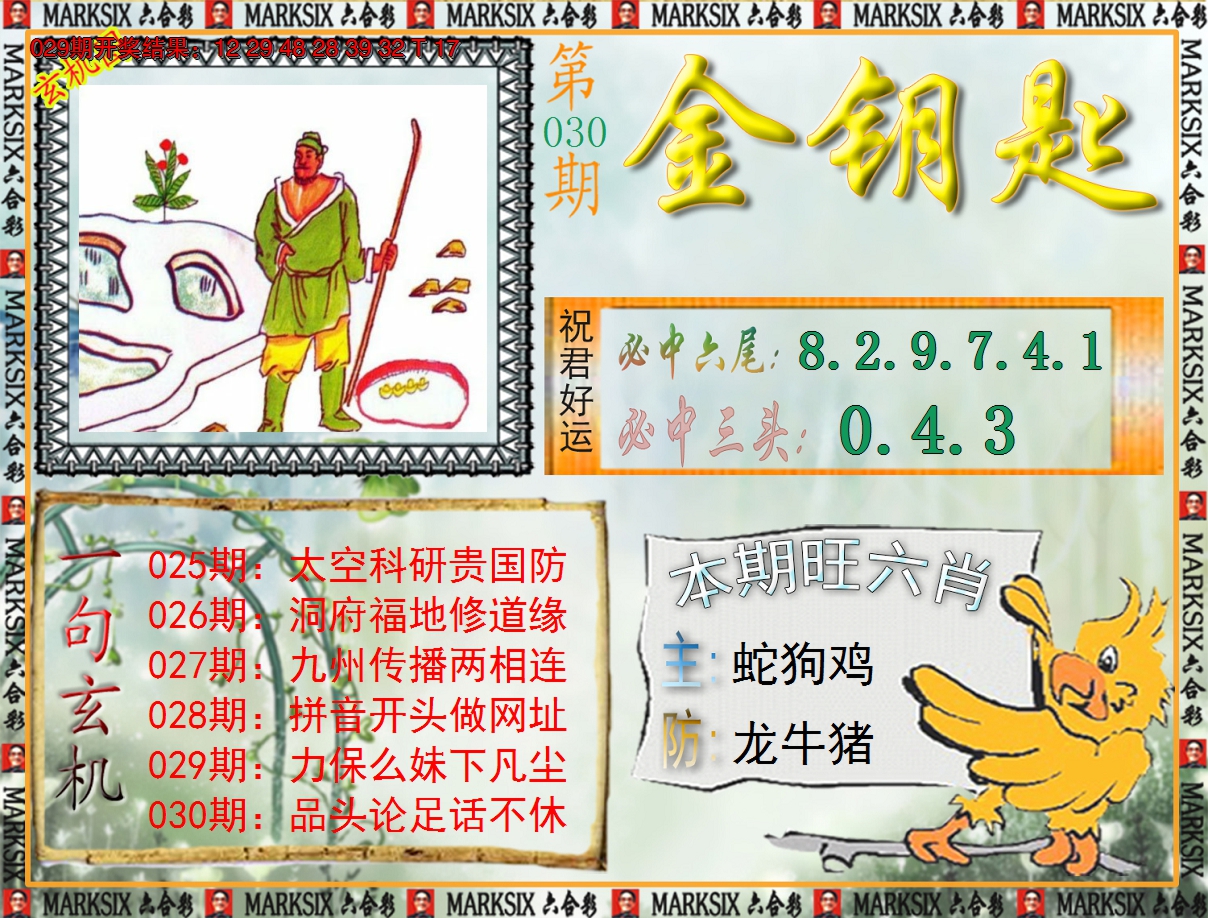 2025030期《澳门金钥匙》