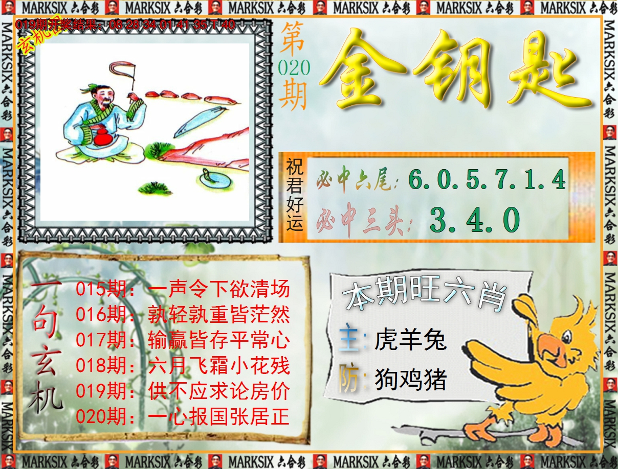 2025020期《澳门金钥匙》