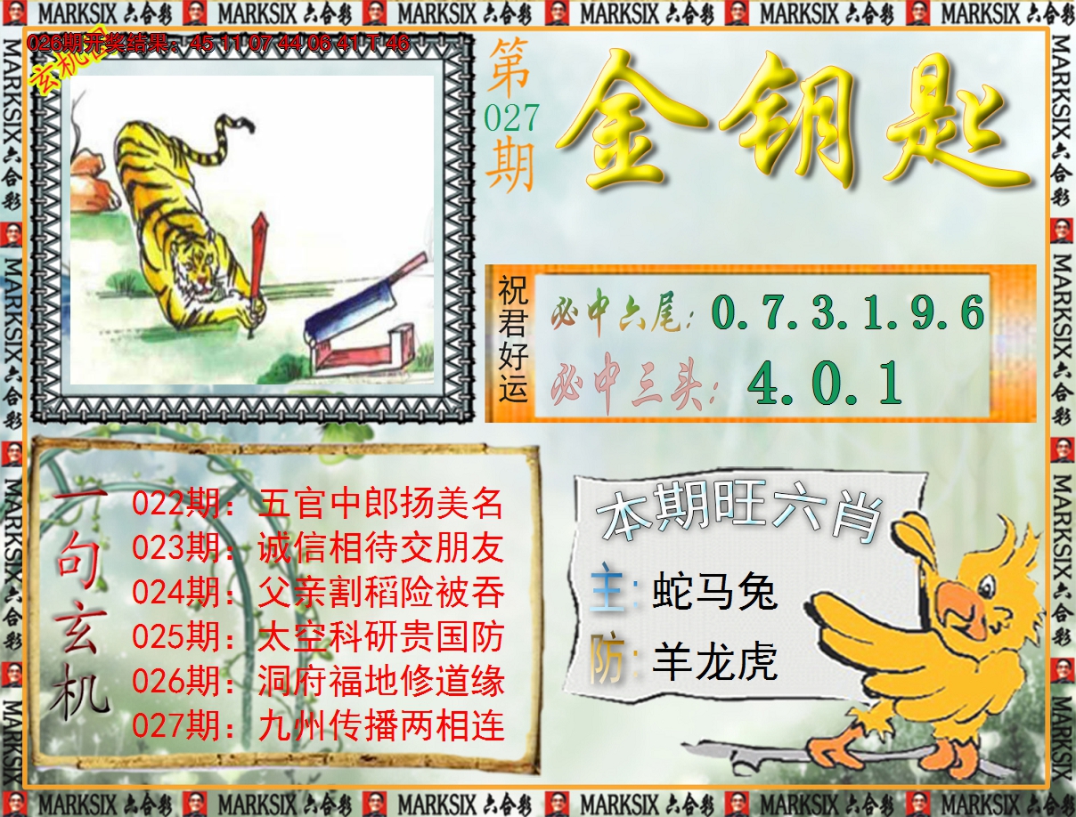 2025027期《澳门金钥匙》