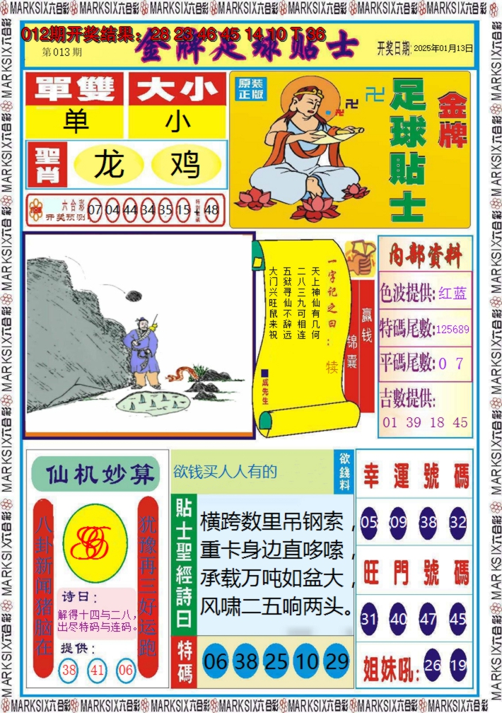 2025013期金牌足球贴士