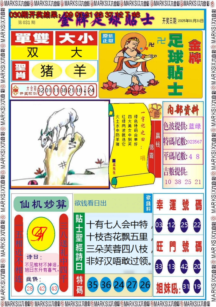 2025031期金牌足球贴士
