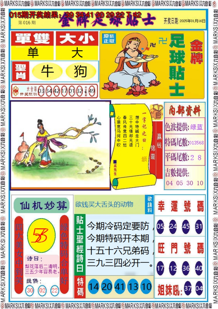 2025016期金牌足球贴士