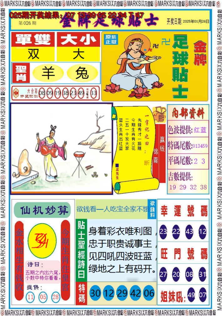 2025026期金牌足球贴士