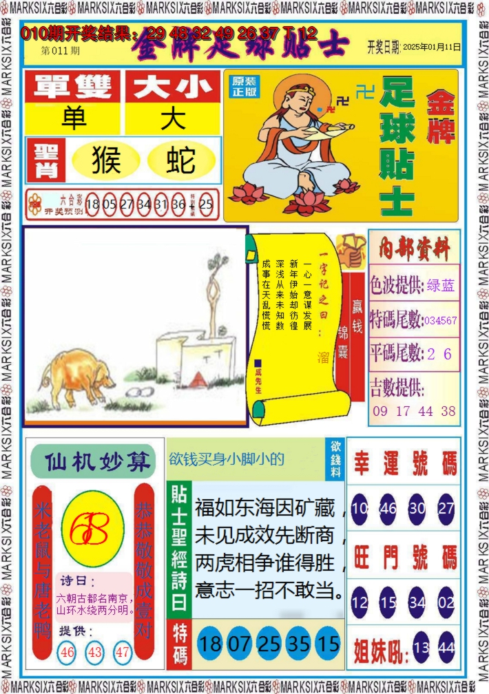 2025011期金牌足球贴士
