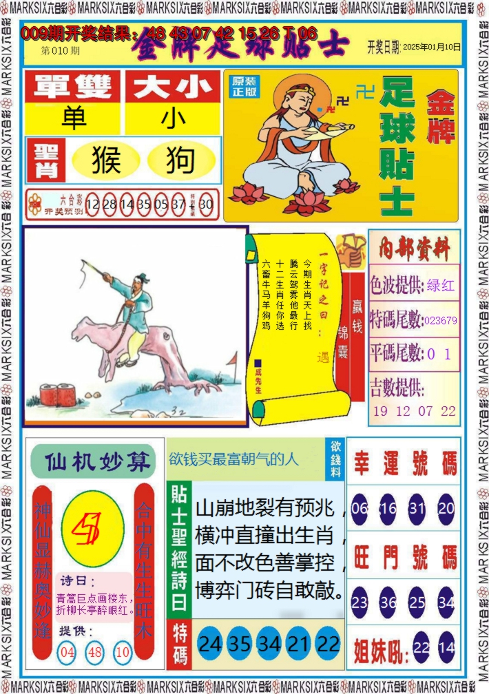 2025010期金牌足球贴士