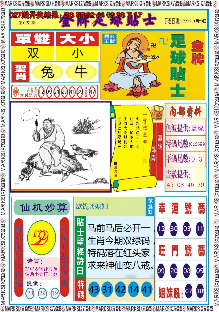 2025028期金牌足球贴士