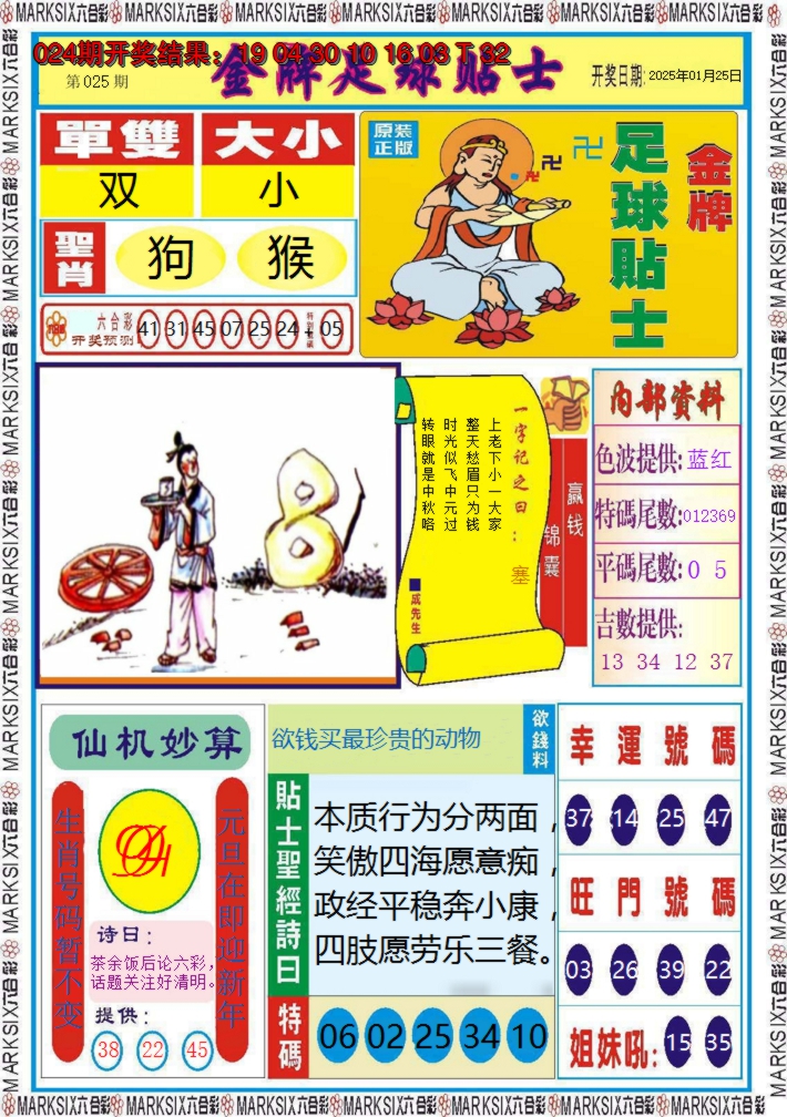 2025025期金牌足球贴士