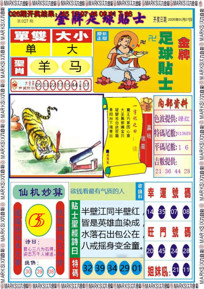 2025027期金牌足球贴士