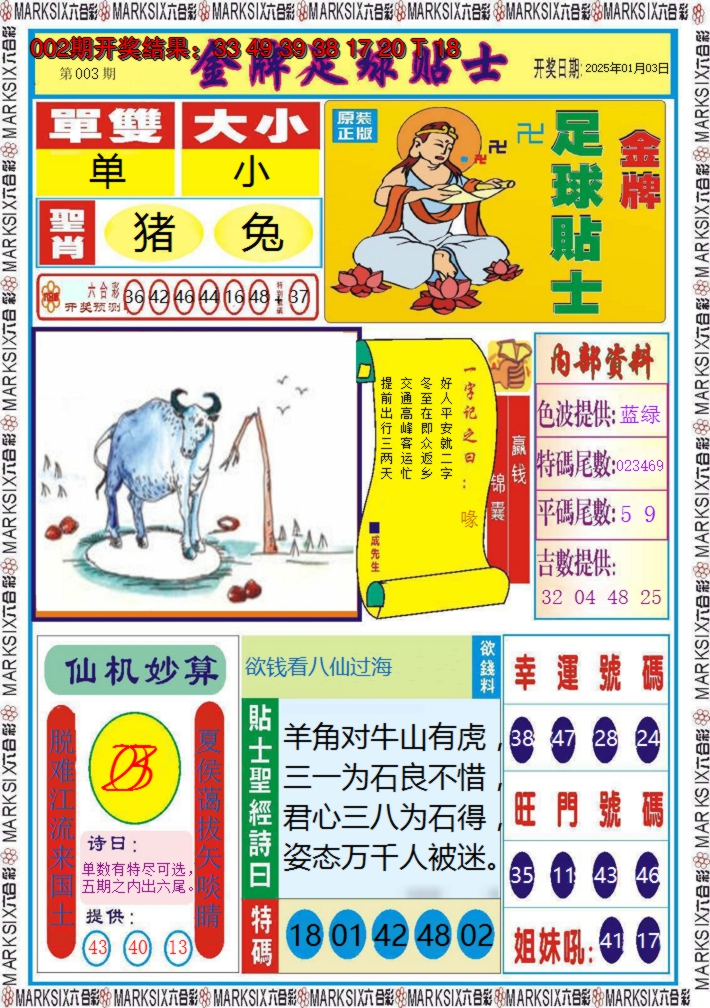 2025003期金牌足球贴士