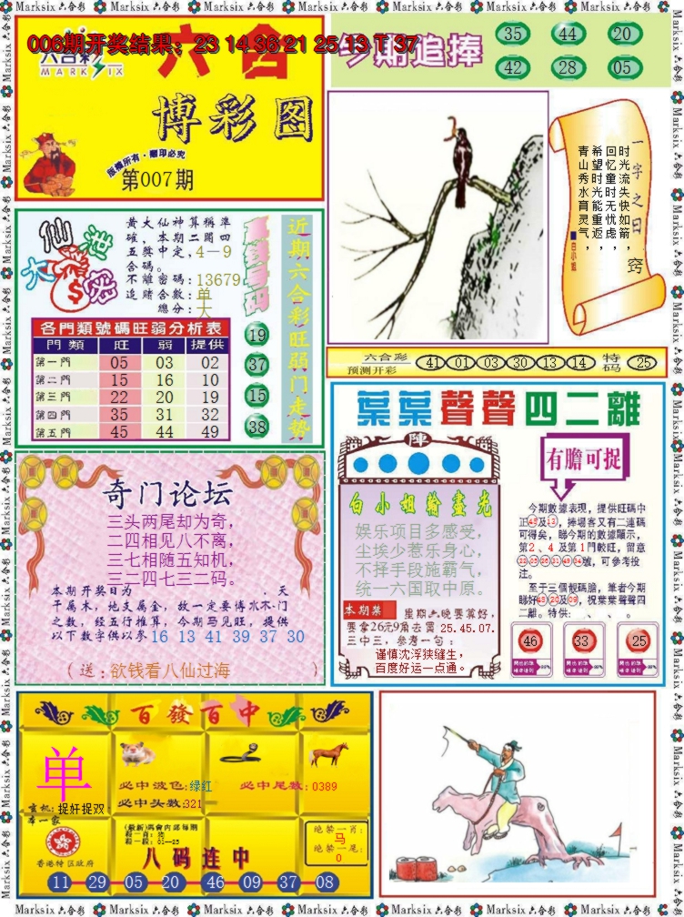 2025007期六合博彩图