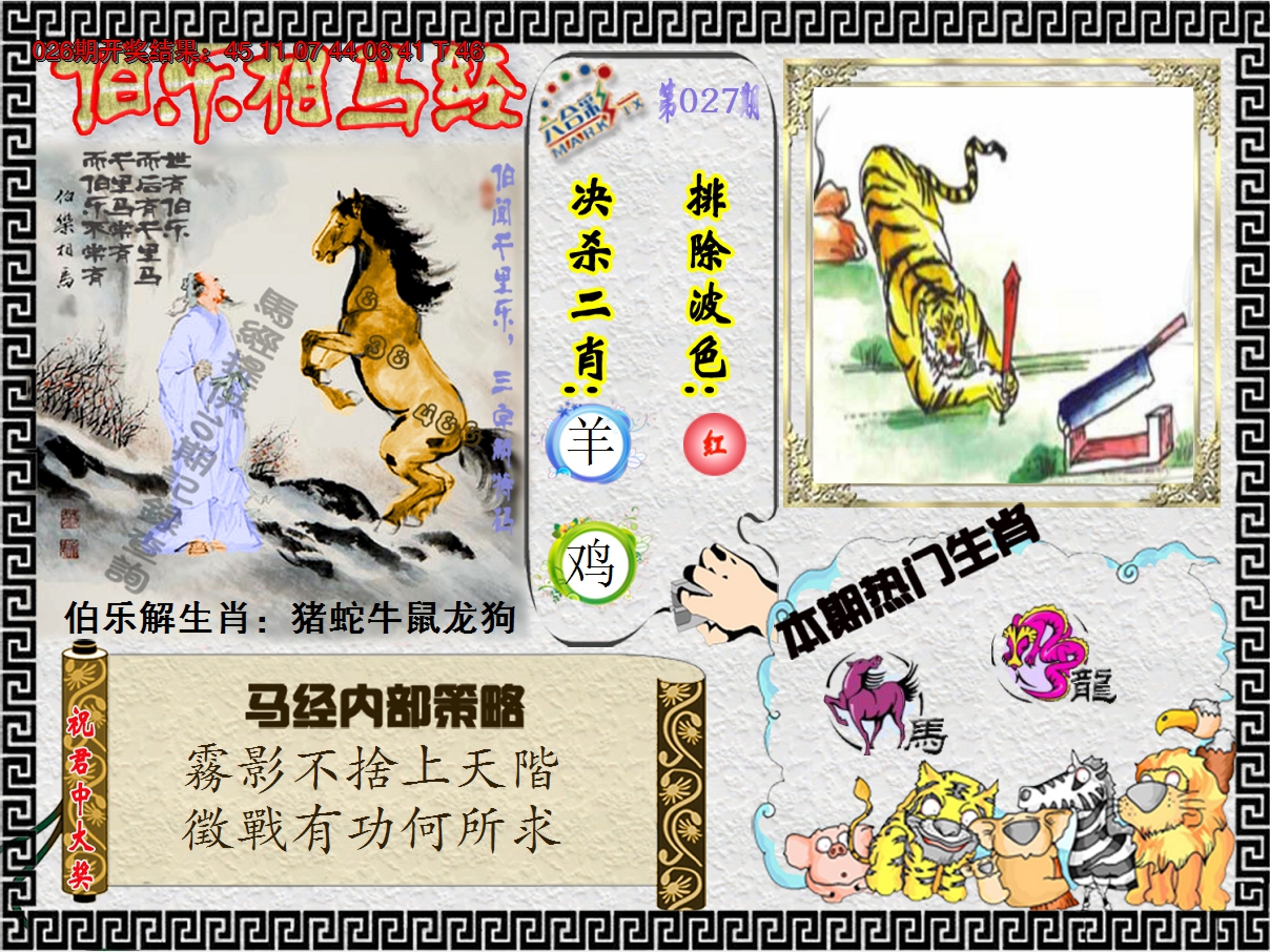 2025027期伯乐相马经