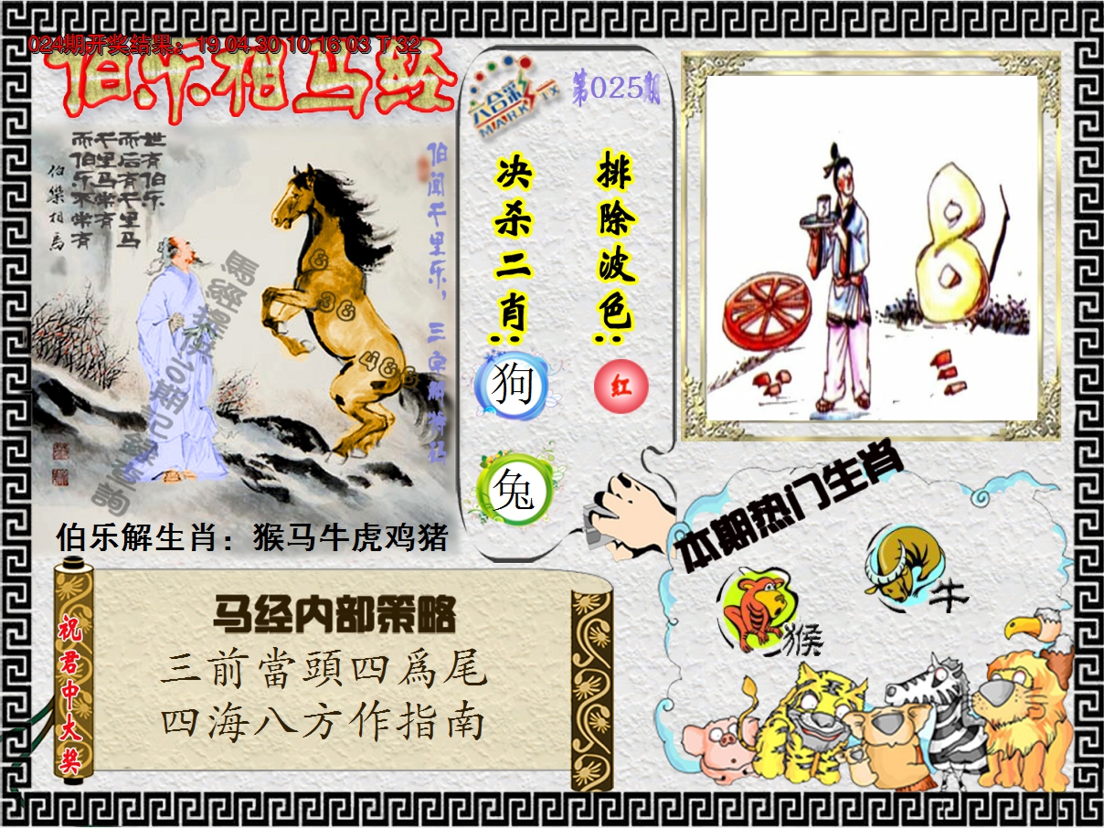 2025025期伯乐相马经
