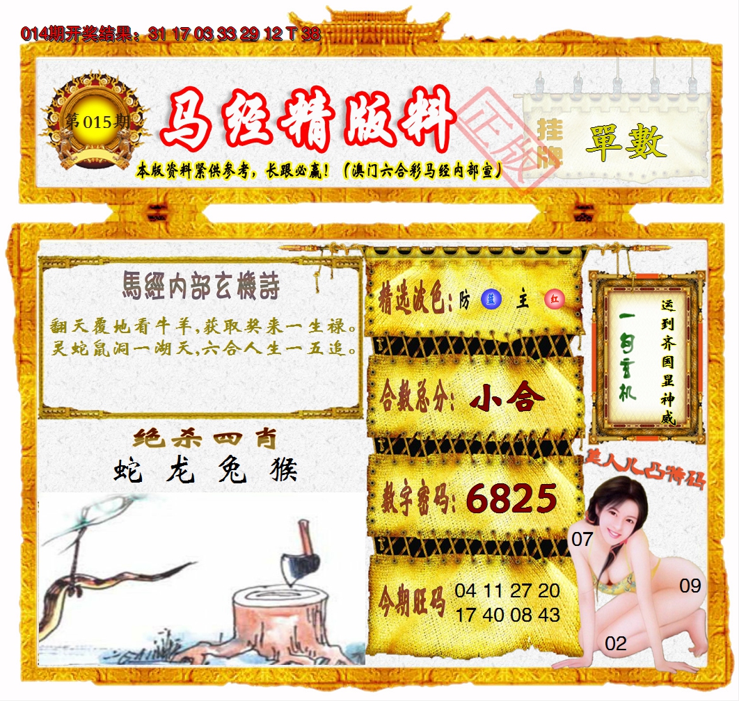 2025015期马经精版料