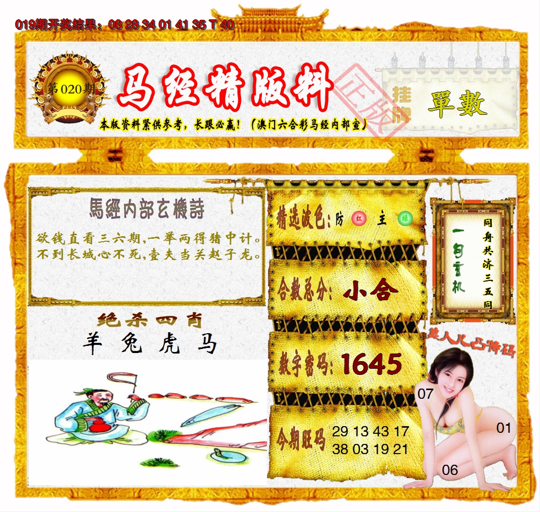 2025020期马经精版料