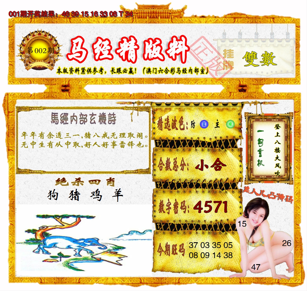 2025002期马经精版料