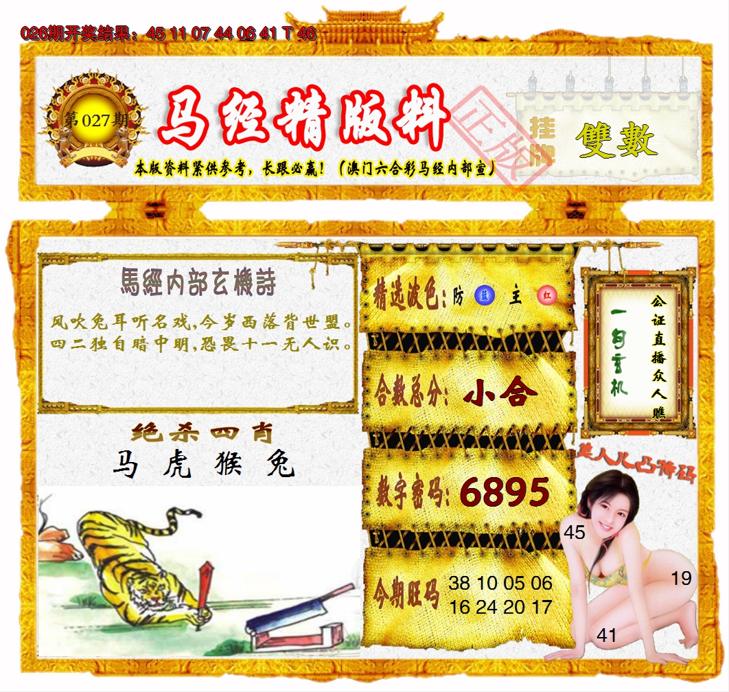 2025027期马经精版料