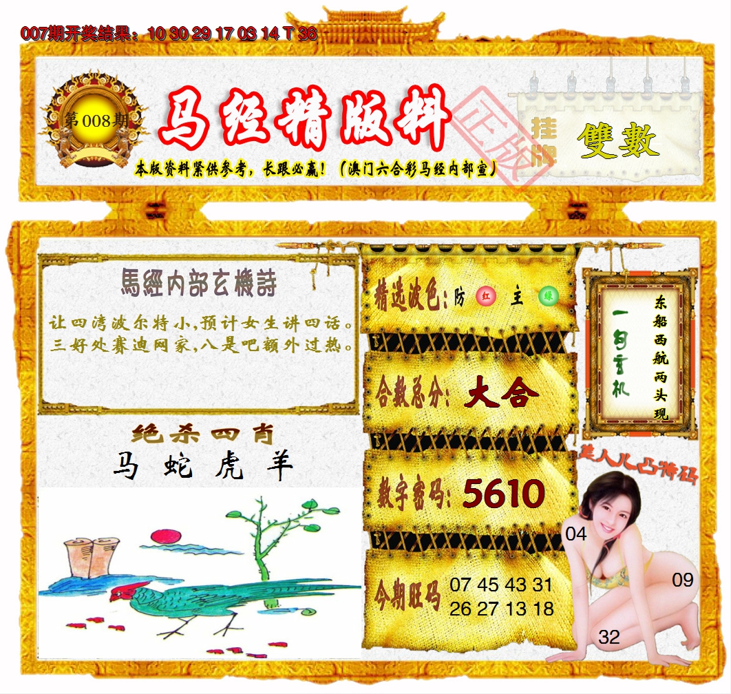 2025008期马经精版料