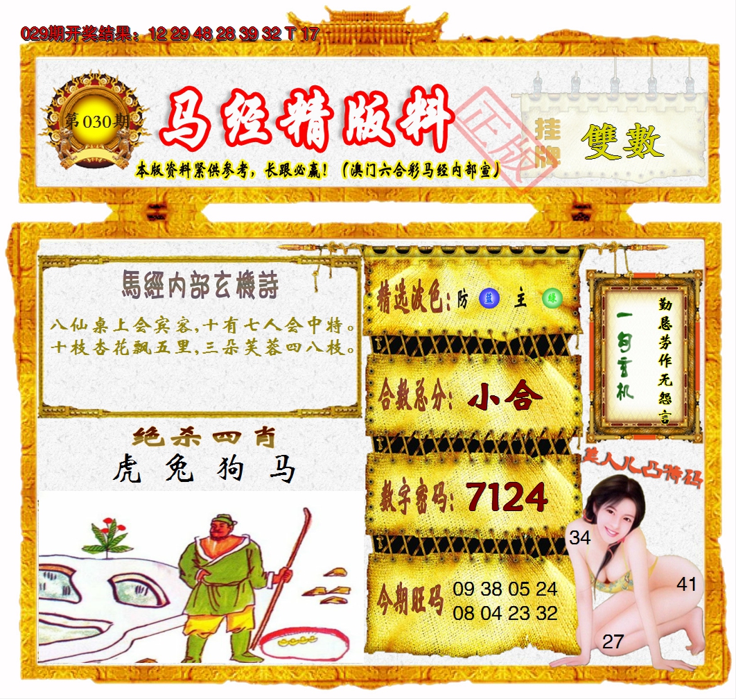 2025030期马经精版料