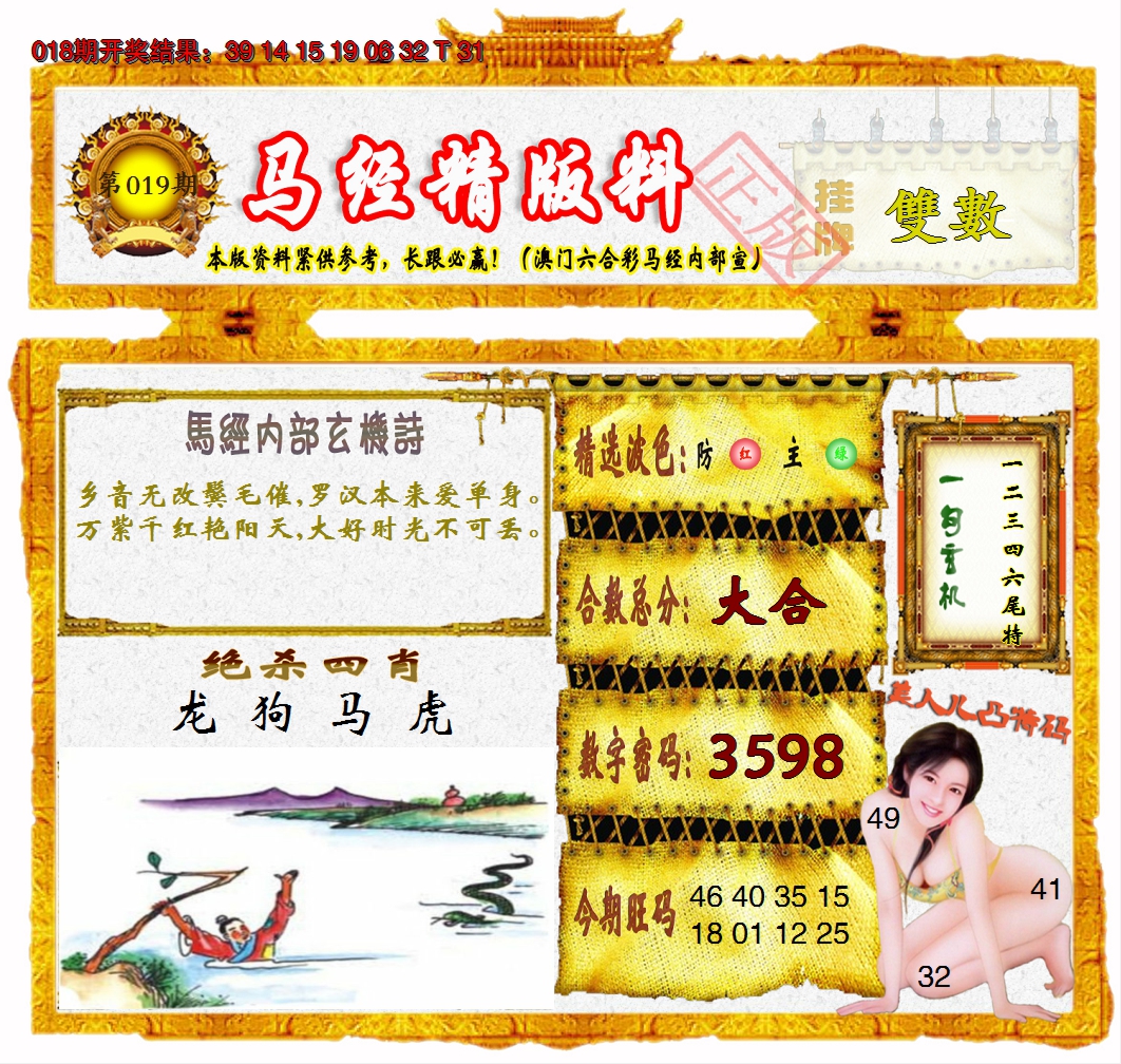 2025019期马经精版料