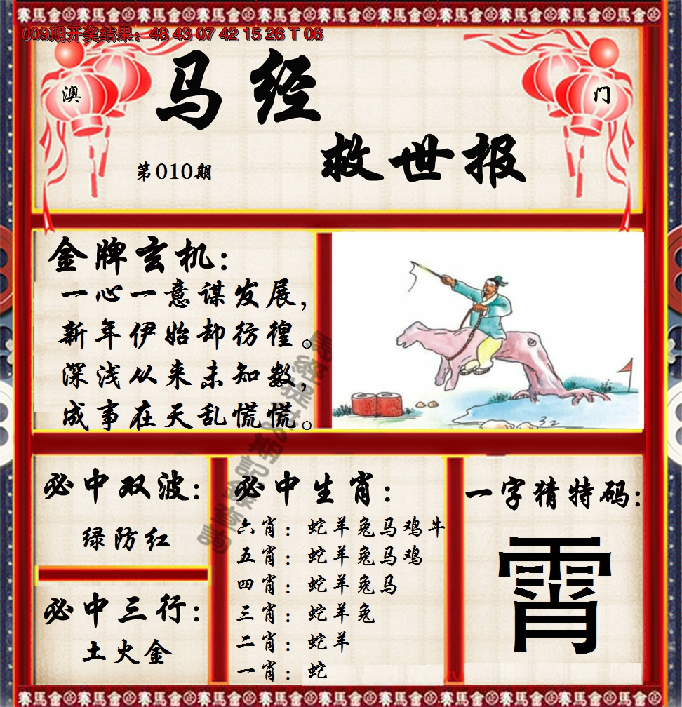 2025010期马经救世报