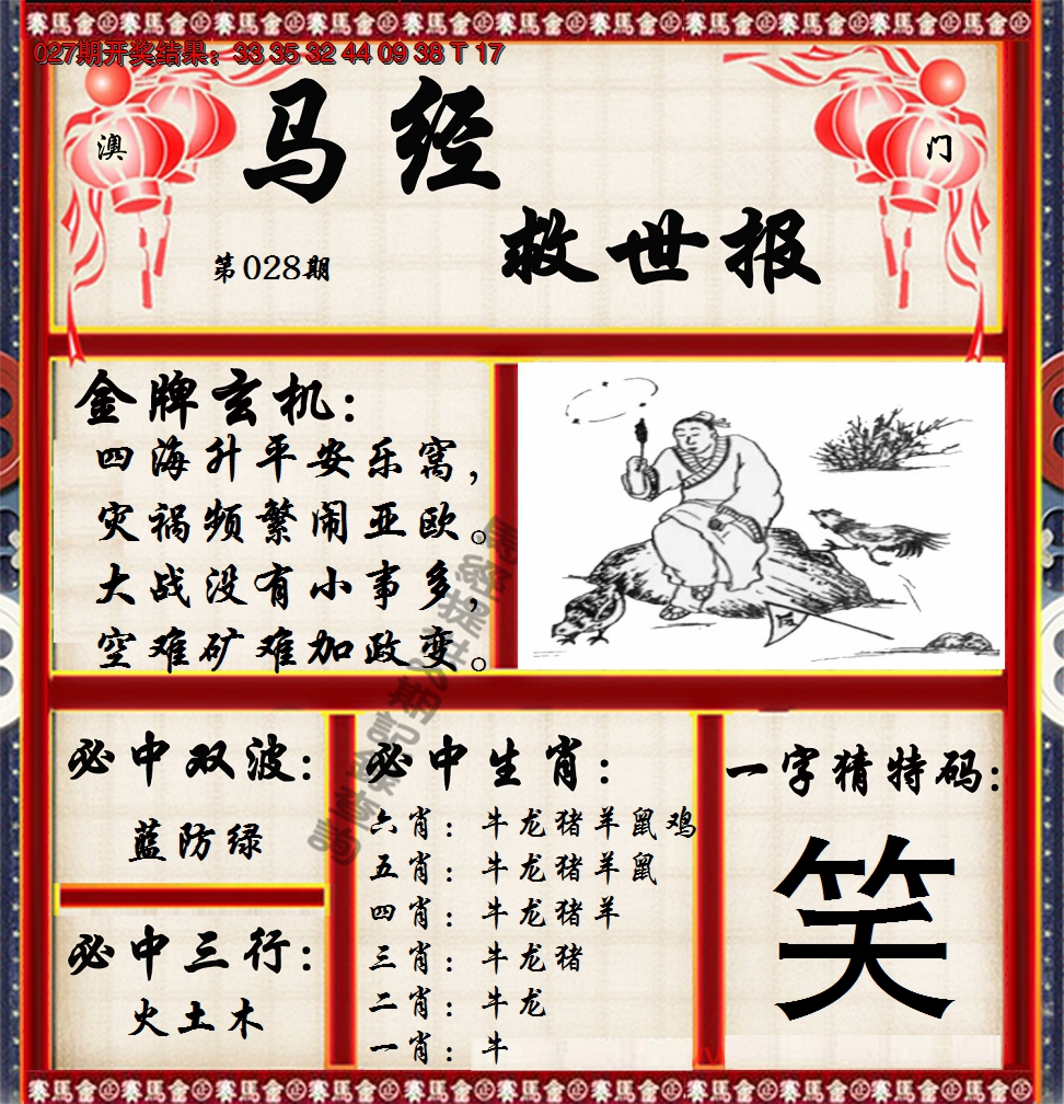 2025028期马经救世报