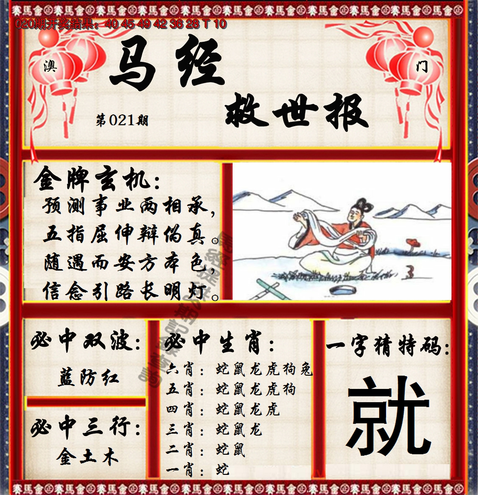 2025021期马经救世报