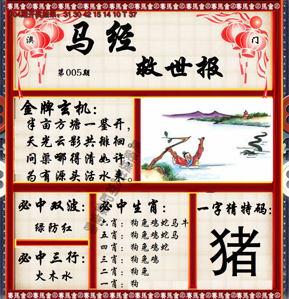 2025005期马经救世报