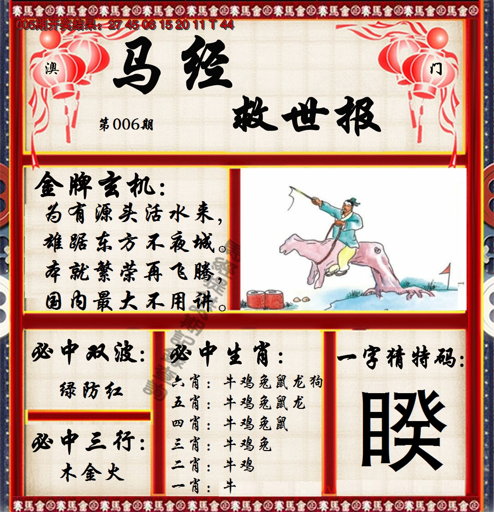 2025006期马经救世报
