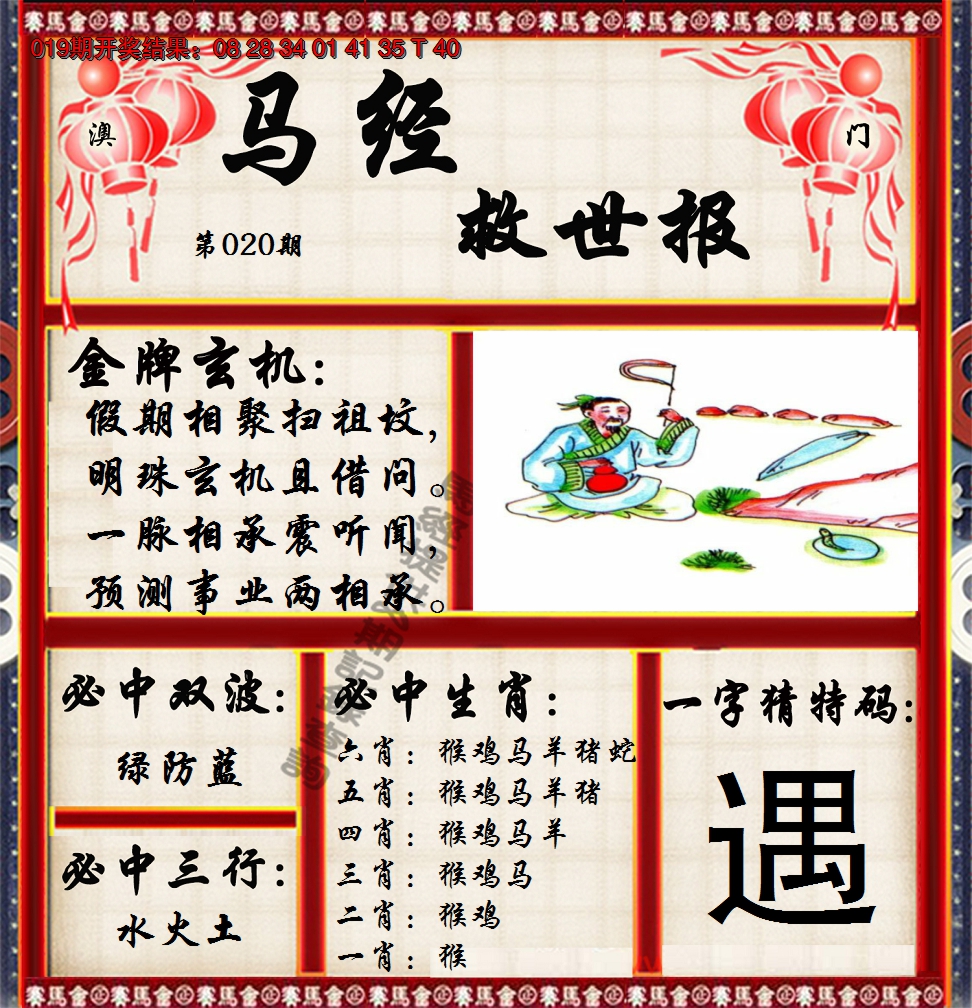 2025020期马经救世报