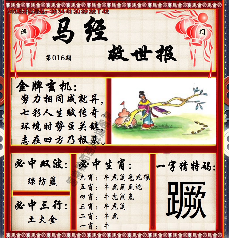 2025016期马经救世报