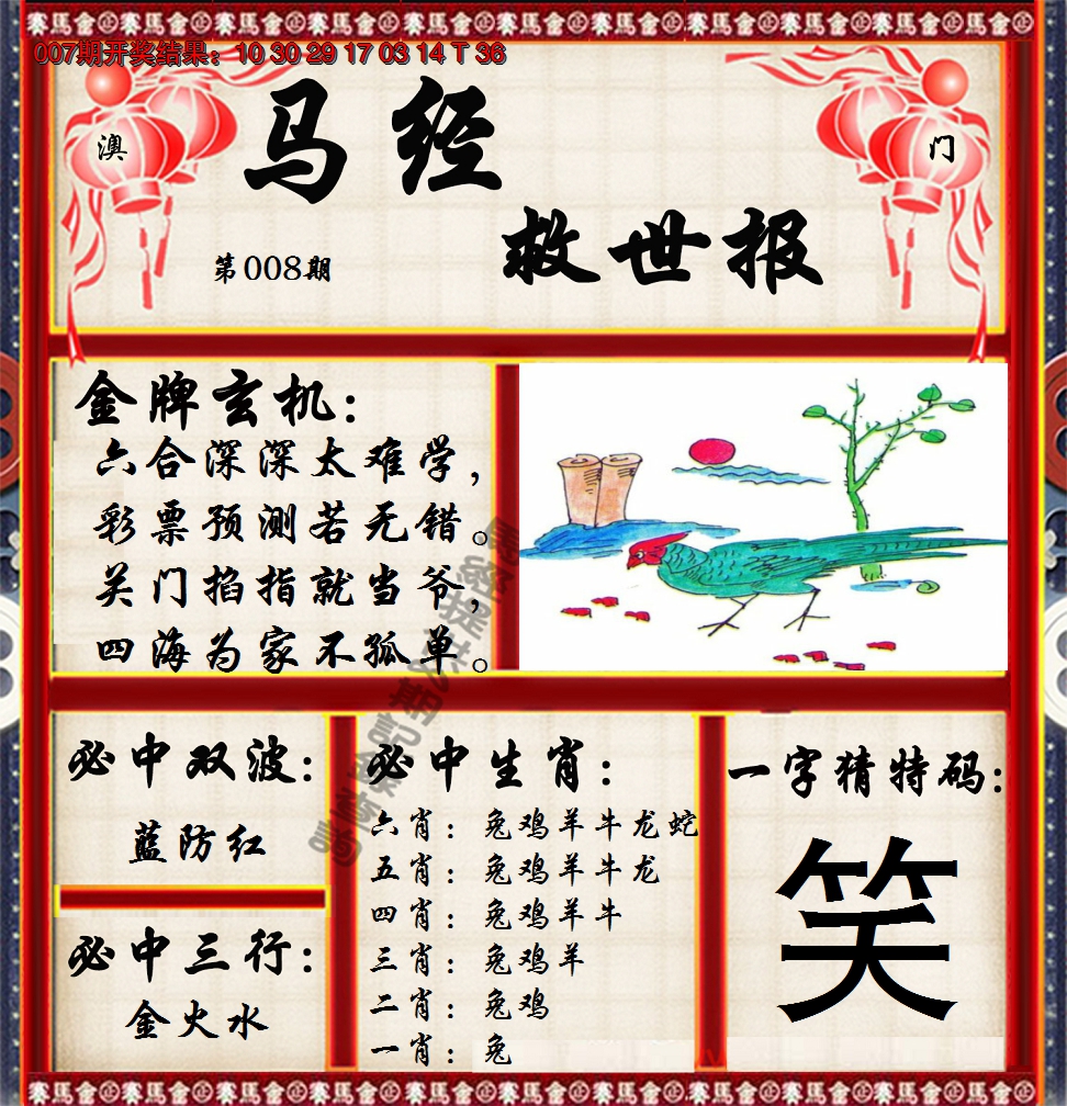 2025008期马经救世报