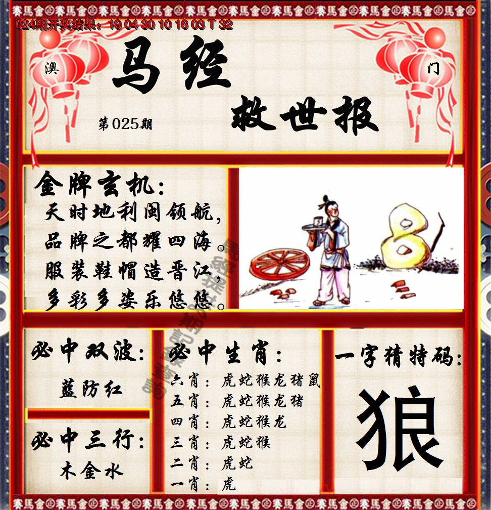2025025期马经救世报