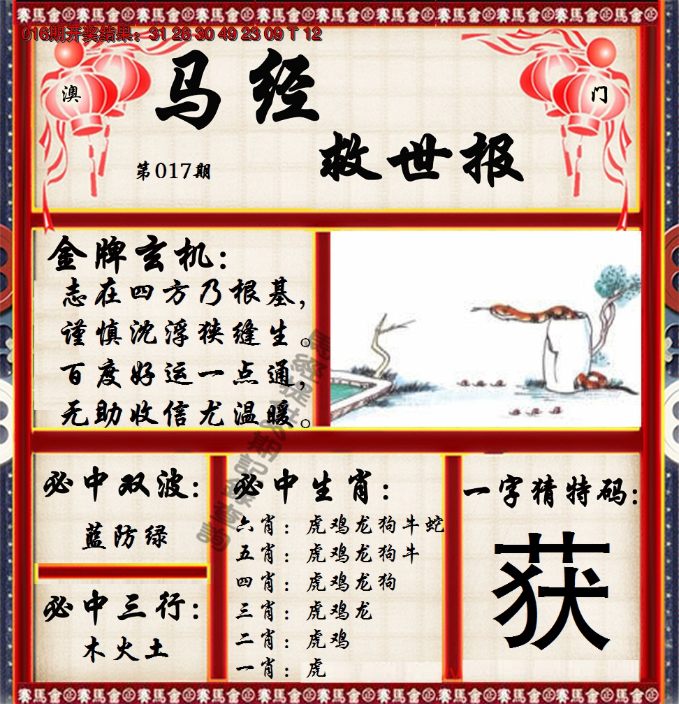2025017期马经救世报