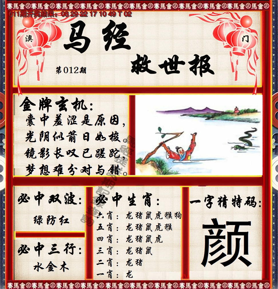 2025012期马经救世报