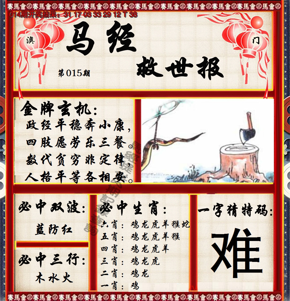 2025015期马经救世报