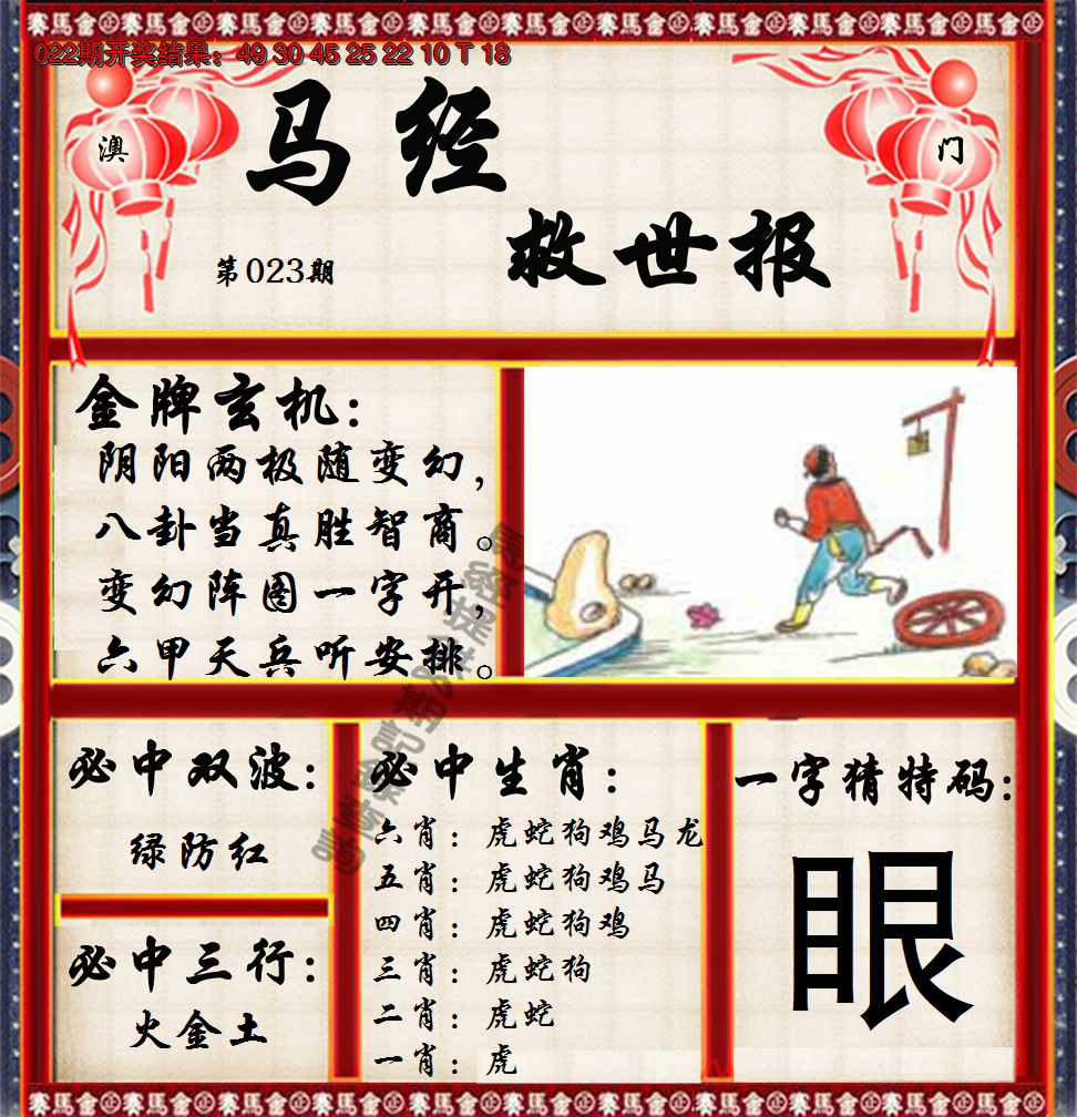 2025023期马经救世报