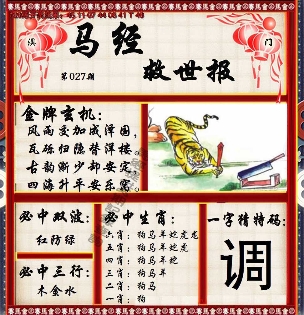 2025027期马经救世报
