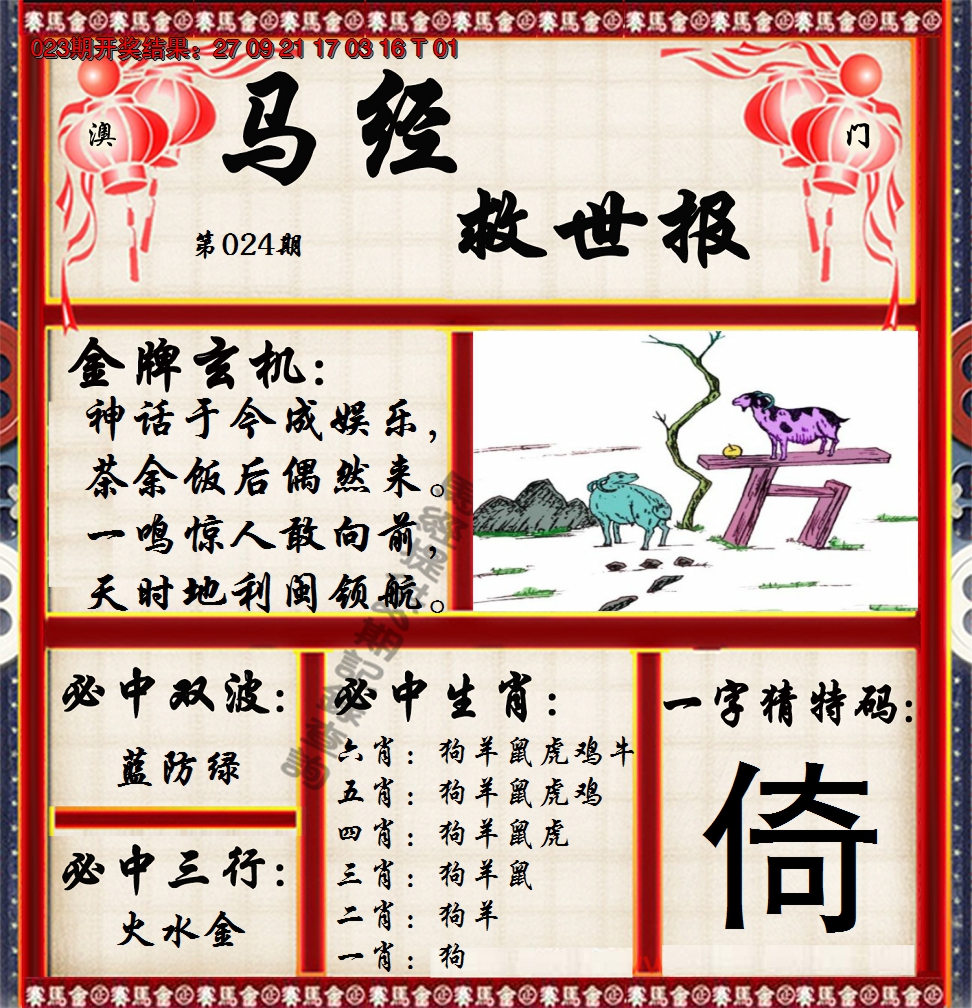2025024期马经救世报