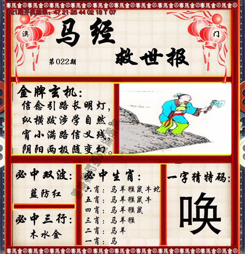 2025022期马经救世报